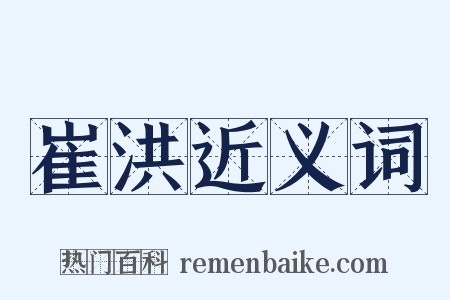 崔洪近义词是什么意思的图片